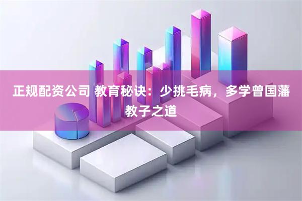 正规配资公司 教育秘诀：少挑毛病，多学曾国藩教子之道