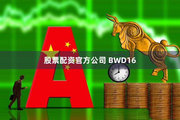 股票配资官方公司 BWD16