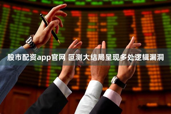 股市配资app官网 叵测大结局呈现多处逻辑漏洞