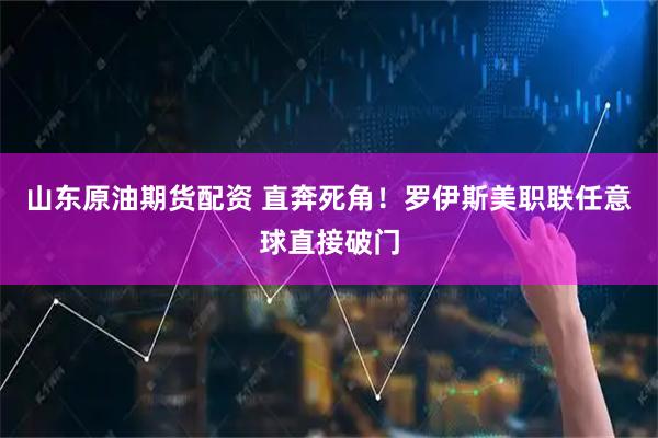 山东原油期货配资 直奔死角！罗伊斯美职联任意球直接破门